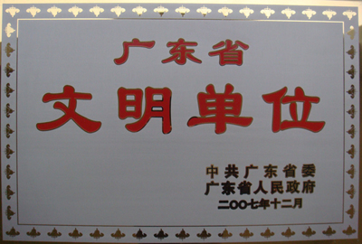 1. 2007年12月,学院被中共广东省委 广东省人民政府评为广东省文明单位.jpg