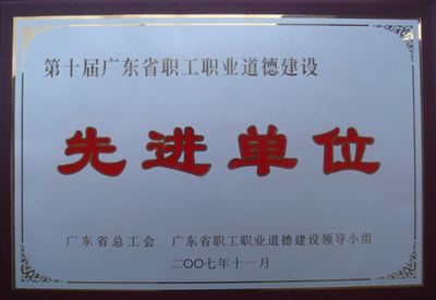 4. 2007年11月,学院被广东省总工会 广东省职工职业道德建设领导小组评为第十届广东省职工道德建设先进单位.jpg